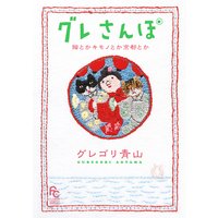 グレさんぽ 〜猫とかキモノとか京都とか〜