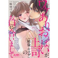 ワケありおっぱいが、上司(絶倫・ヤクザ)のお口に合いまして 13