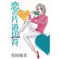 恋の片道切符