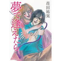 夢で逢えたら