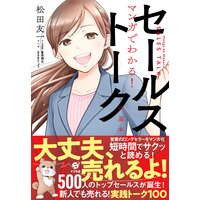 マンガでわかる! セールストークの基本
