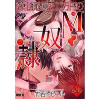 落札額2億7500万円のM奴隷 第9話