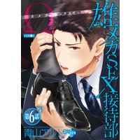雄メガSEX接待部