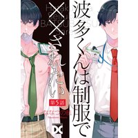 波多くんは制服で××されたい