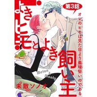 よきヒモとよき飼い主【バラ売り】