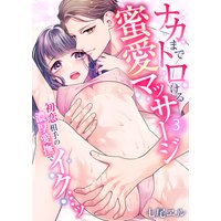ナカまでトロける蜜愛マッサージ〜初恋相手の濃厚愛撫でイク…ッ〜3