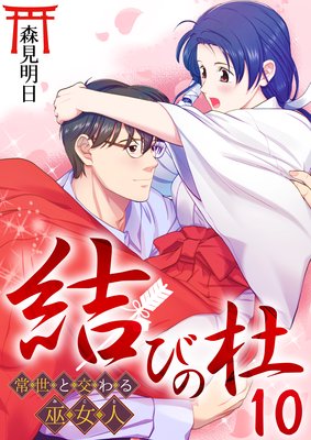 結びの杜~常世と交わる巫女人~ 10巻