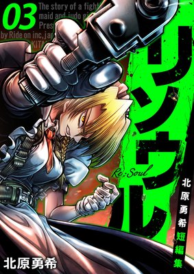 リソウル -Re:Soul 北原勇希短編集 3巻