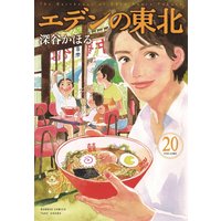 エデンの東北 深谷かほる 電子コミックをお得にレンタル Renta