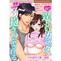 禁断の恋 ヒミツの関係 vol.107