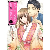 サボテン娘のお(う)じさま(5)