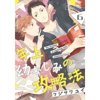 年上幼なじみの攻略法