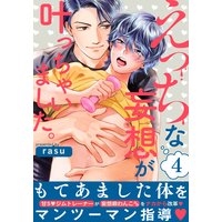 えっちな妄想が叶っちゃいました。