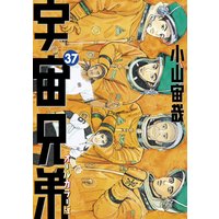 宇宙兄弟 オールカラー版 39巻 小山宙哉 電子コミックをお得にレンタル Renta