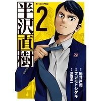 半沢直樹 2巻 池井戸潤 他 電子コミックをお得にレンタル Renta