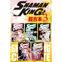 Shaman King 超合本版 3巻 武井宏之 電子コミックをお得にレンタル Renta