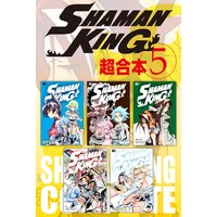 Shaman King 超合本版 3巻 武井宏之 電子コミックをお得にレンタル Renta