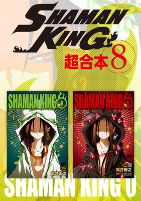 SHAMAN KING Ķ������ 8��