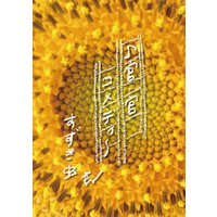 ♪官・官コメディ〜