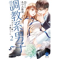 調教系男子 オオカミ様と子猫ちゃん2【単行本版】【電子限定ペーパー付】