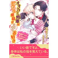 【全1−5セット】オオカミ将軍はぽちゃ奥様がますますお好き 夫婦そろって赤ちゃんに振り回されて!?【イラスト付】