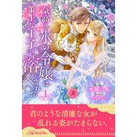 気高き氷の令嬢は策士な王子に溶かされる