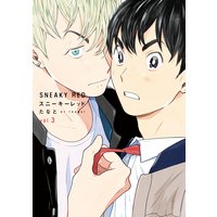 スニーキーレッド(3)【特典付】