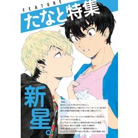 たなと特集 by onBLUE vol.12