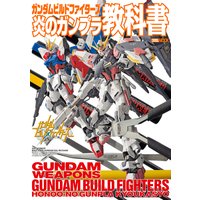 ガンダムビルドファイターズ炎のガンプラ教科書