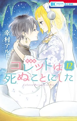 コレットは死ぬことにした マンガ コツメくん日記 小冊子付き特装版 12 幸村アルト Renta