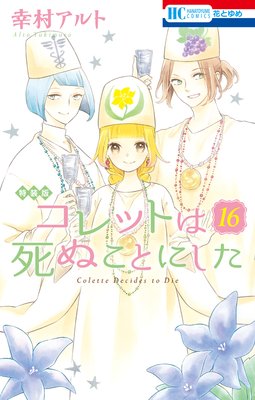 コレットは死ぬことにした【マンガ「コツメくん日記2」小冊子付き特装