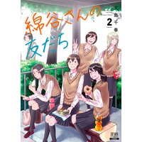 綿谷さんの友だち 2巻