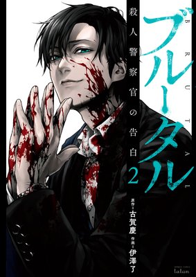 お得な300ポイントレンタル ブルータル 殺人警察官の告白 2巻 古賀慶 他 レンタルで読めます Renta