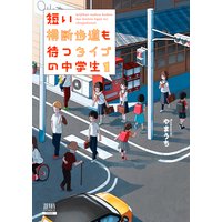 短い横断歩道も待つタイプの中学生