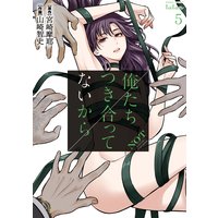 俺たちつき合ってないから 5巻