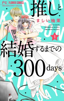 䤷ȷ뺧ޤǤ300daysڥޥ