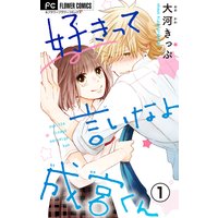 好きって言いなよ成宮くん【マイクロ】