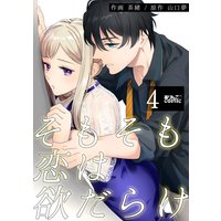 そもそも恋は欲だらけ 4
