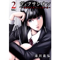 お得な260ポイントレンタル ヴェクサシオン 連続猟奇殺人と心眼少女 2 湯川義弘 電子コミックをお得にレンタル Renta