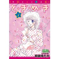 と・き・め・き