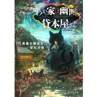 わが家は幽世の貸本屋さん−黒猫の親友と宝石の涙−