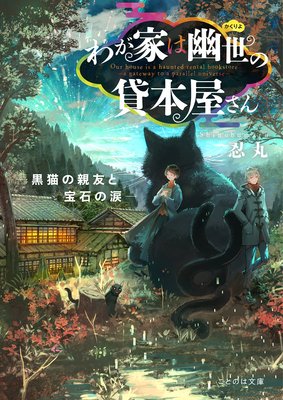 わが家は幽世の貸本屋さん-黒猫の親友と宝石の涙-