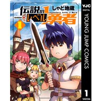 伝説のレベル1勇者