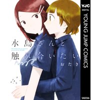 水島さんと触れ合いたい