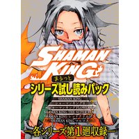 Shaman King シリーズまるっと試し読みパック 武井宏之 電子コミックをお得にレンタル Renta