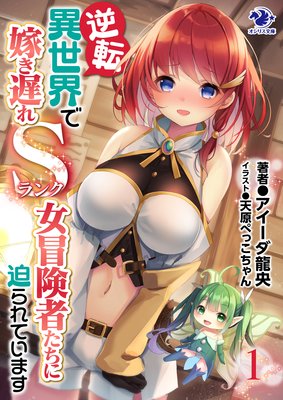 逆転異世界で嫁き遅れSランク女冒険者たちに迫られています
