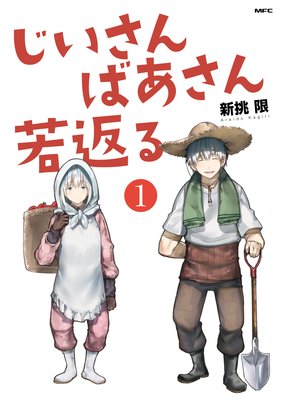 じいさんばあさん若返る 新挑限 電子コミックをお得にレンタル Renta