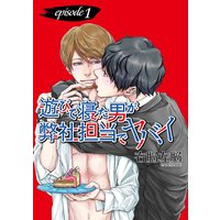 遊びで寝た男が弊社担当でヤバイ【単話】