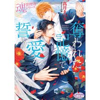奪われた記憶で愛を誓う【電子限定特典付】