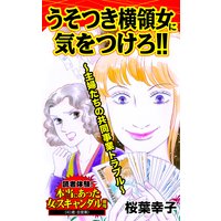 うそつき横領女に気をつけろ!!〜主婦たちの共同事業トラブル〜/読者体験!本当にあった女のスキャンダル劇場